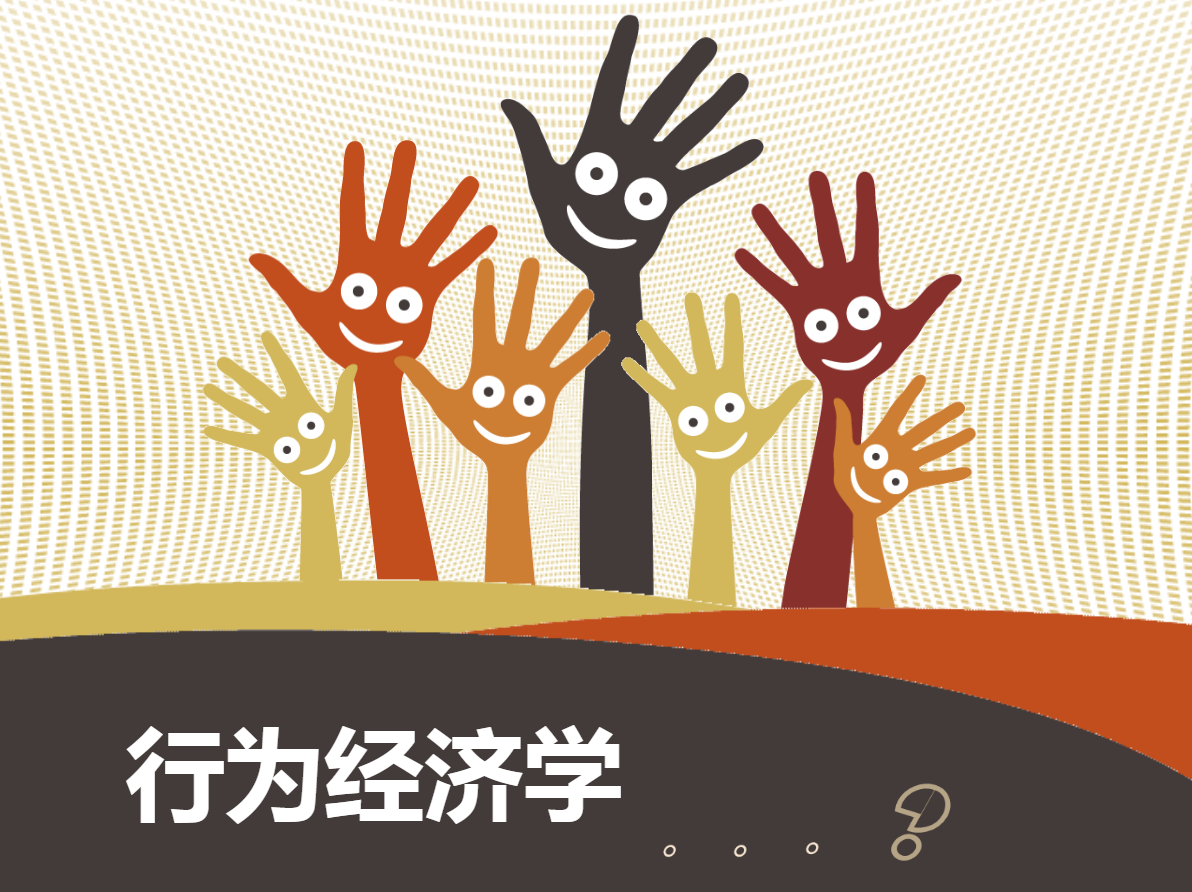 行为经济学是什么？10个常见的行为金融偏误分析