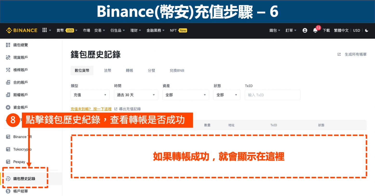 币安钱包交易教学-虚拟货币出金、充值、转帐(图解教学)