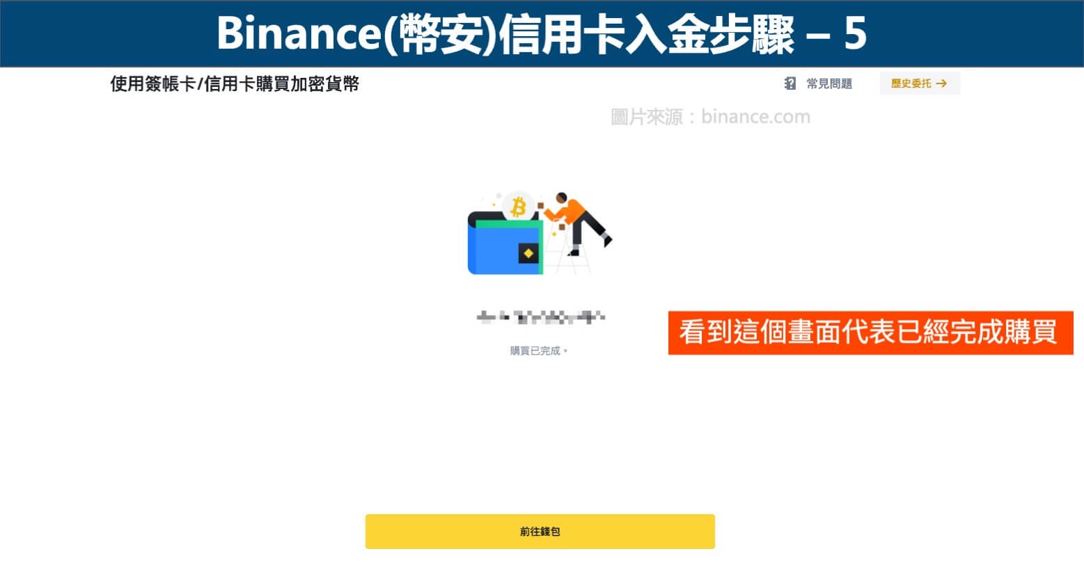 币安(Binance) 信用卡入金教学》入金投资加密货币方式(图解教学)