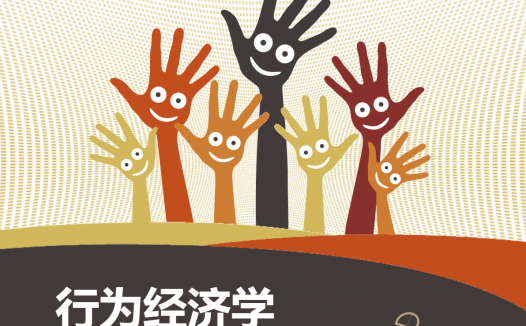 行为经济学是什么?10个常见的行为金融偏误分析