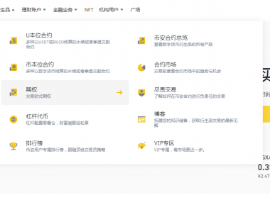 币安期权功能介绍与操作教学