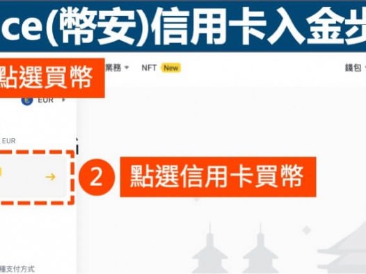 币安(Binance) 信用卡入金教学》入金投资加密货币方式(图解教学)