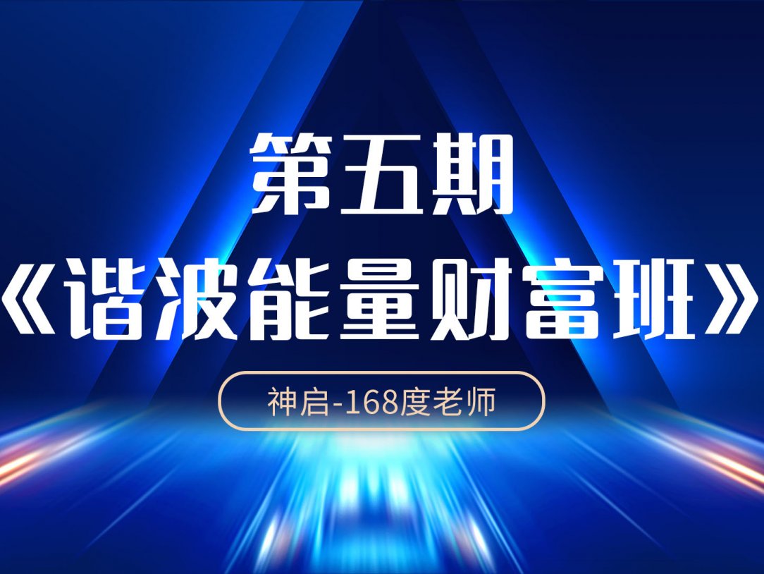 第五期财富能量谐波班高级课程