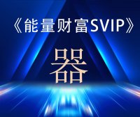 财富能量SVIP之—《器》