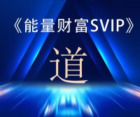 财富能量SVIP之—《道》