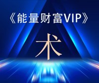 神启财富能量VIP专区课程之—《术》