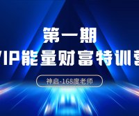 神启能量财富训练营直播专讲
