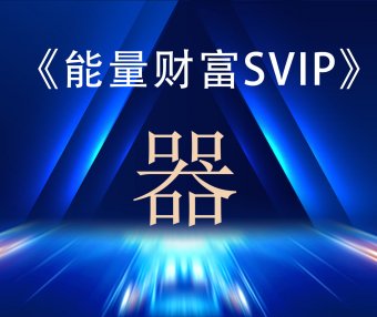 财富能量SVIP之—《器》