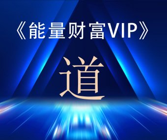 神启财富能量VIP专区课程之—《道》