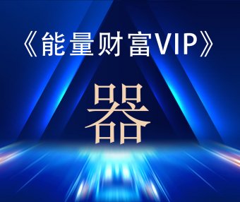 神启财富能量VIP专区课程之—《器》