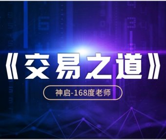 【必修】交易之道——交易与人生的根基