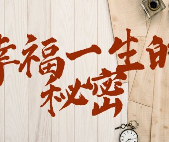 浅谈幸福一生的秘密