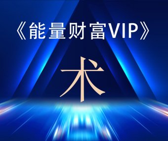 神启财富能量VIP专区课程之—《术》