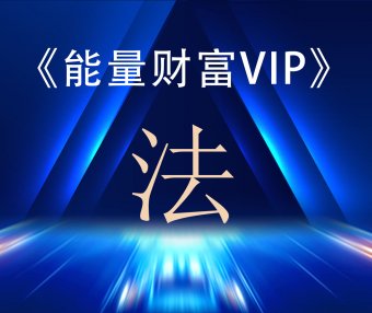 神启财富能量VIP专区课程之—《法》
