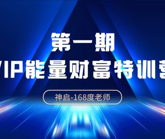 神启能量财富训练营直播专讲