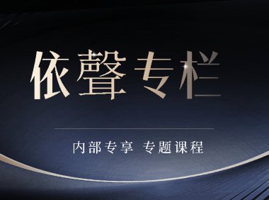 依聲老师独家秘笈