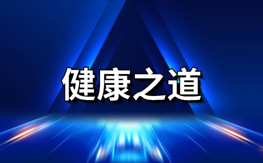 健康之道