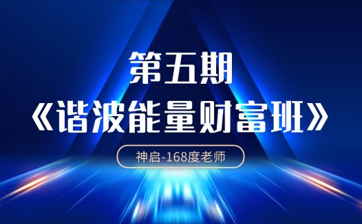 第五期财富能量谐波班高级课程