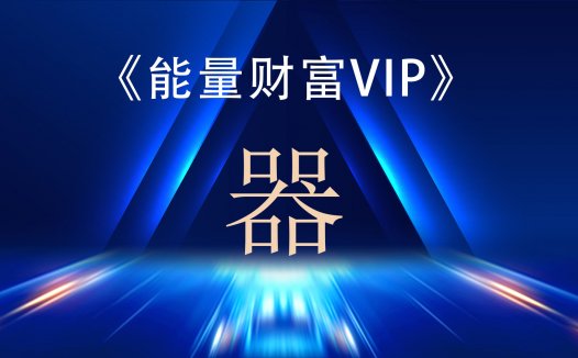 神启财富能量VIP专区课程之—《器》