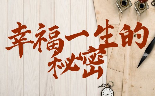浅谈幸福一生的秘密