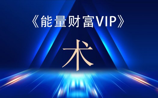 神启财富能量VIP专区课程之—《术》