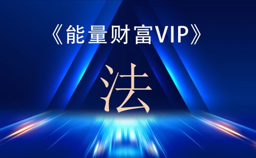 神启财富能量VIP专区课程之—《法》