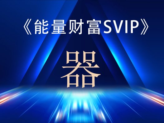 财富能量SVIP之—《器》