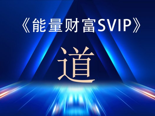 财富能量SVIP之—《道》