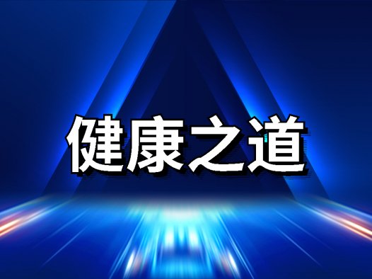 健康之道