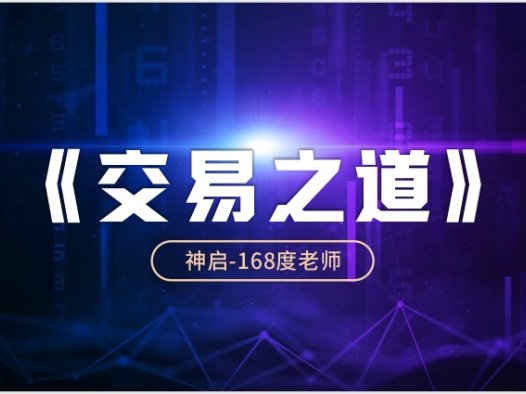 【必修】交易之道——交易与人生的根基