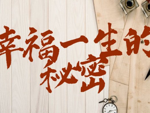 浅谈幸福一生的秘密