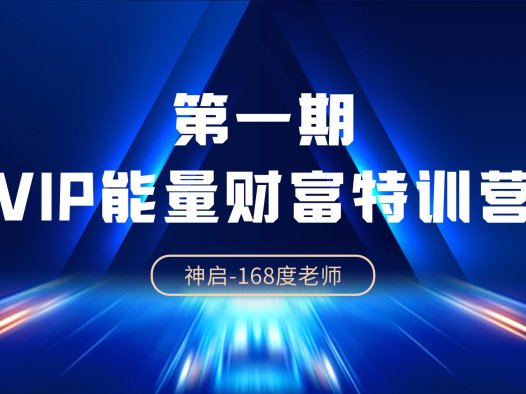 神启能量财富训练营直播专讲