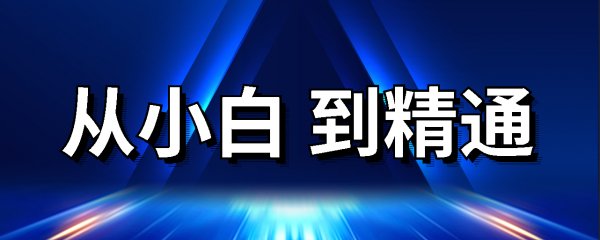 从小白到精通