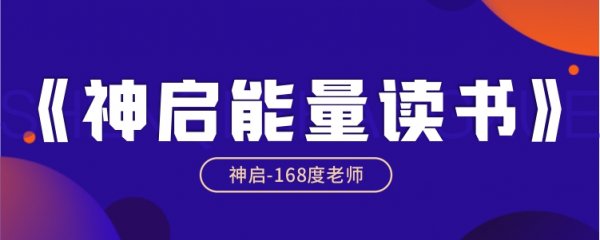 神启读书会