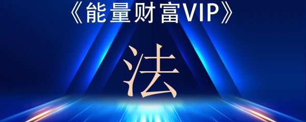 塑造人际关系+提升身心能量（二勋老师）