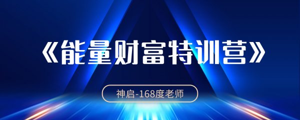 神启能量财富训练营