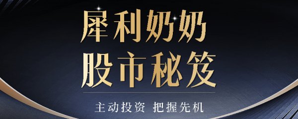 犀利奶奶股市秘笈