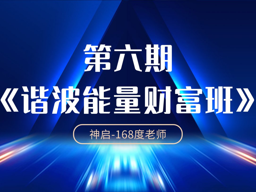 第六期能量财富谐波班