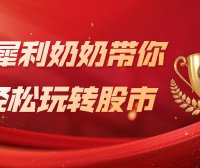 犀利奶奶股市秘笈