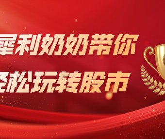 犀利奶奶股市秘笈