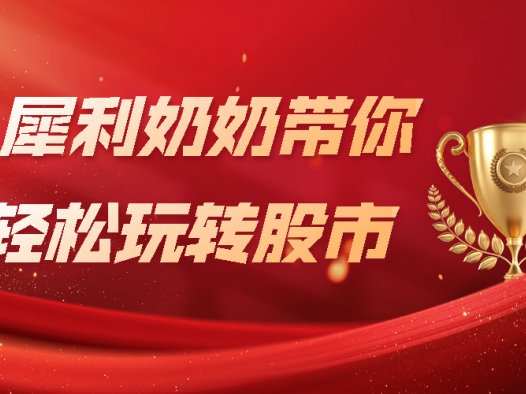 犀利奶奶股市秘笈