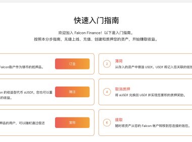 特朗普家族参投并融资1000万美金的FalconStable参与教程
